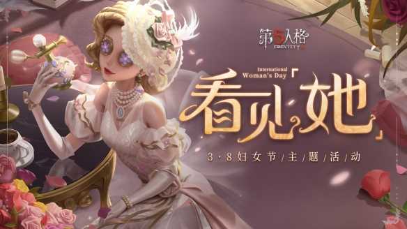 看见「她」 《第五人格》手游妇女节线下活动暖心开启