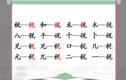 汉字找茬王找字税攻略 税找出16个常见字答案分享[多图](汉字找茬王游戏大全)