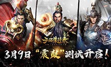 明天！全新黑暗无双《三国诛将录》震鼓测试正式开启(黑暗的明天)