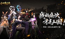 《三国诛将录》震鼓测试3月9开启，体验三国无双快感