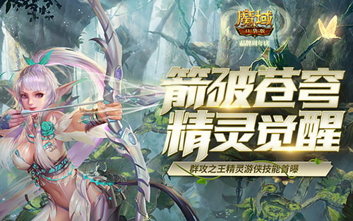 开创树心新纪元！《魔域口袋版》精灵游侠觉醒技能首曝(开创历史新纪元的事件)