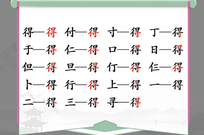 汉字找茬王得找出19个字攻略 得找出19个常见字答案分享[多图]图片1