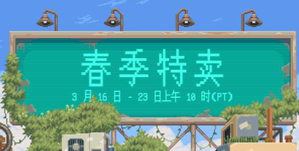 steam春季促销2023有什么游戏 steam春季促销游戏名单及地址入口[多图]图片1