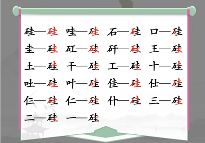 汉字找茬王找字硅攻略 硅找出21常见字答案解析[多图]图片2