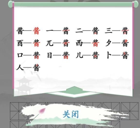 汉字找茬王酱找出13个字怎么过?酱找出13个字攻略详解(汉字找茬王斗地主怎么赢)