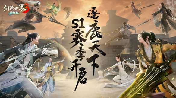 大攻防时代《剑侠世界3》手游“逐鹿天下”S1赛季燃战开启