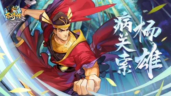 《小浣熊百将传》手游红桃刺客 冷艳杀神杨雄如影而至(小浣熊百将传汴京战纪)