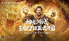 端游正统复刻！《新天龙八部》手游神龙测试正式开启