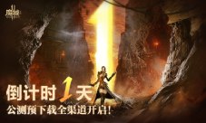 倒计时一天 《魔域手游2》公测预下载全渠道开启