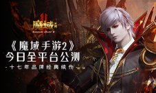 十七年品牌经典续作 《魔域手游2》今日全平台公测(十七年电影经典人物)