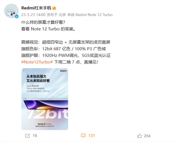 强大又好看！Redmi Note 12 Turbo将搭载12bit 687亿色柔性直屏(又简单又好看)