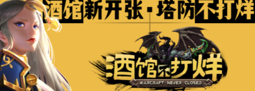 酒馆不打烊隐藏口令大全 魔兽rpg酒馆不打烊隐藏口令最新(炉石酒馆不打烊)