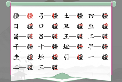 汉字找茬王找字疆攻略 疆找出21个常见字答案分享[多图](汉字找茬王斗地主怎么赢)