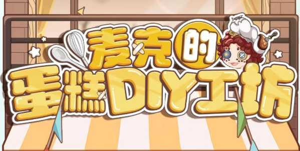 第五人格麦克的蛋糕DIY工坊攻略 麦克的蛋糕DIY工坊活动入口地址[多图](第五人格麦克多大)