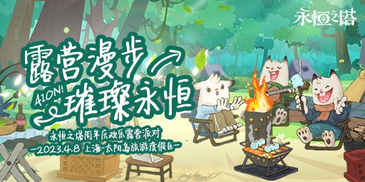 《永恒之塔》手游周年庆露营派对4月8日燃动开启(永恒之塔手游官网)