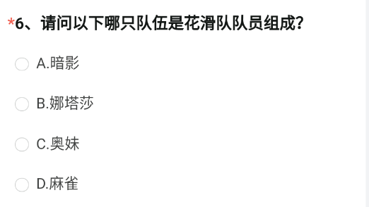 CF手游请问以下哪只队伍是花滑队队员组成 穿越火线花滑队队员组成答案分享[多图](cf手游越南服下载安装)