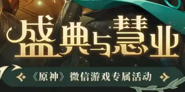 原神盛典与慧业微信活动入口 3.6版本盛典与慧业活动地址分享[多图]