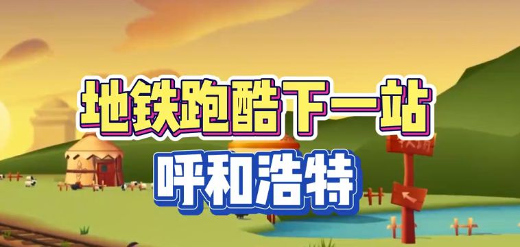 地铁跑酷呼和浩特直充怎么用 呼和浩特直充使用方法[多图](地铁跑酷呼和浩特版本)