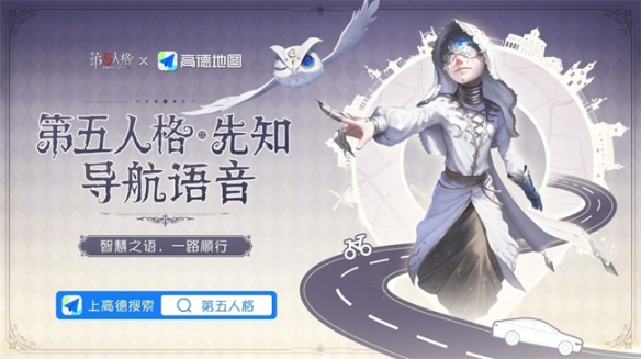 智慧之语《第五人格》手游×高德地图先知导航语音上线