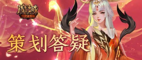 超能精力果现已上线 《魔域手游》4月策划答疑内容一览