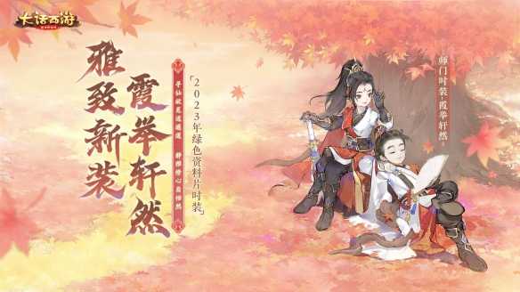 《大话西游》手游太飒了！师门新品时装【霞举轩然】来咯(大话西游手游网易官方版本)