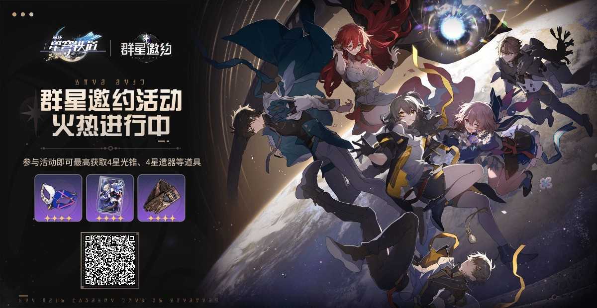 崩坏星穹铁道群星邀约选什么?崩坏星穹铁道群星邀约活动攻略