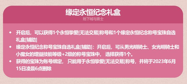 dnf缘定永恒纪念礼盒能开出什么?dnf缘定永恒纪念礼盒有什么奖励?(dnf缘定永恒多少钱)