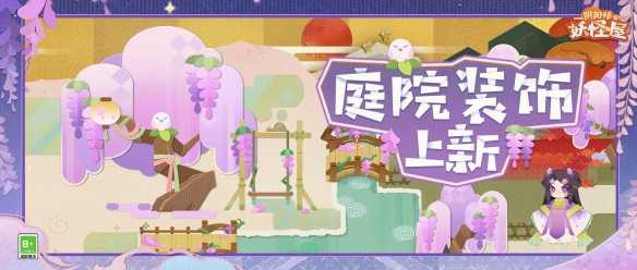 《阴阳师妖怪屋》手游庭院装饰上新 紫藤不语摇曳生香(阴阳师妖怪屋探索队伍羁绊)