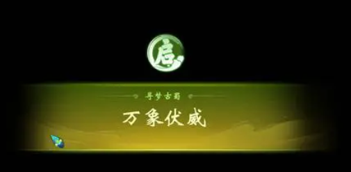 梦幻西游寻梦古蜀怎么打?梦幻西游寻梦古蜀祈愿神树怎么过?