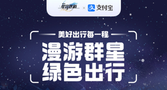 崩坏星穹铁道支付宝联动活动攻略 星穹铁道支付宝联动皮肤奖励一览[多图](崩坏星穹铁道正式上线)