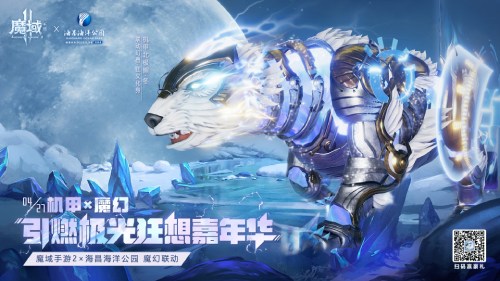 《魔域手游2》×海昌海洋公园联动五一梦幻联动(《魔域手游2》今日超燃公测)