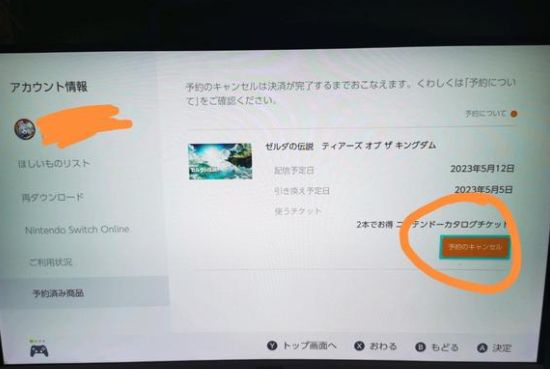塞尔达传说王国之泪怎么取消预约 数字版预约取消方法[多图]图片1