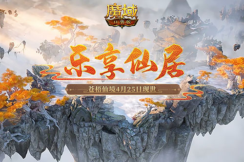 走进《魔域口袋版》手游乐享仙居 体验奇幻仙侠之旅