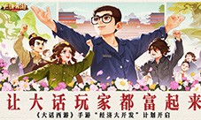 《大话西游》手游“经济大开发”版本今日全服上线(大话西游手游网易官方客户端)