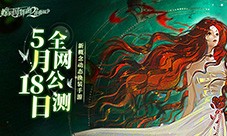 舞会即将开始 《螺旋圆舞曲2-蔷薇战争》于今日上线