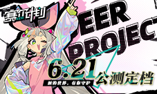 《赛尔计划》公测定档6月21日！新的世界 有你守护！(赛尔计划公测什么时候出)