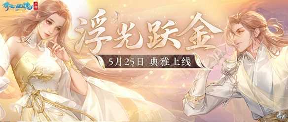 《倩女手游》全新时装【浮光跃金】贵气亮相 踏月而来！