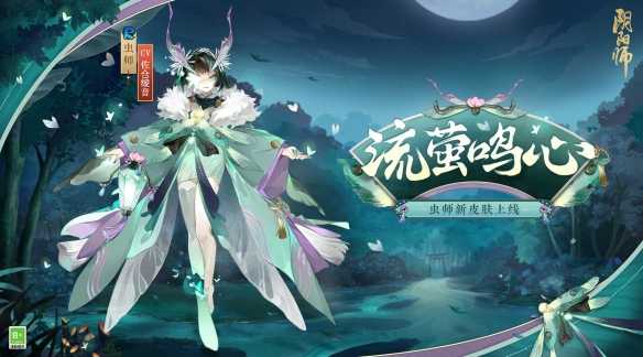 《阴阳师》手游全新秘闻副本和虫师新皮肤上线！(《阴阳师》手游官网 万言归灵)