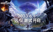 塔瑞斯世界远征测试6月8日开启 见证双端MMORPG新纪元(塔瑞斯世界首测)