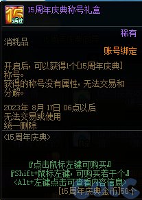 dnf15周年庆活动奖励有什么?dnf15周年庆活动奖励内容介绍