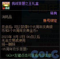 dnf15周年欢乐答题活动攻略 dnf15周年欢乐答题活动奖励一览