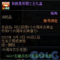 dnf15周年欢乐答题活动攻略 dnf15周年欢乐答题活动奖励一览