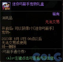 dnf迷你弓箭手宠物怎么获得?dnf迷你弓箭手宠物外观图介绍