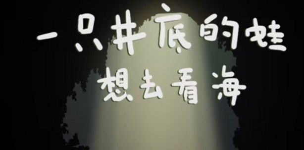 一只井底的蛙想去看海小游戏入口 一只井底的蛙想去看海游戏地址[多图](一只井底的蛙想去看海通关)