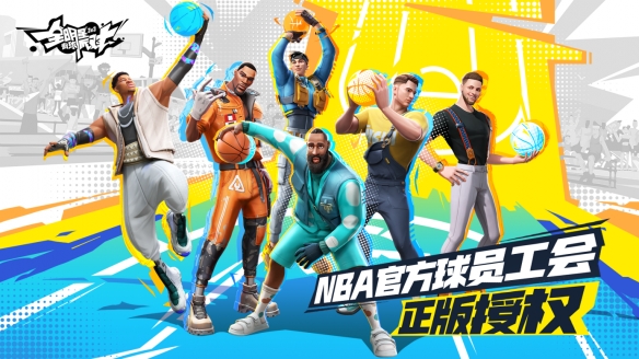 秀出精彩《全明星街球派对》手游玩家共创计划即将开启(nba全明星精彩集锦)