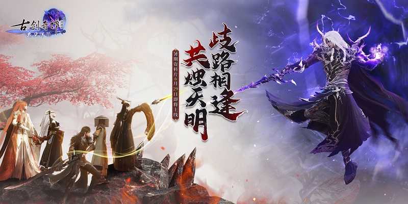 《古剑奇谭网络版》全新小队秘境“凄声血海”“魔哭涧”即将上线！(古剑奇谭网络版为什么没人玩)