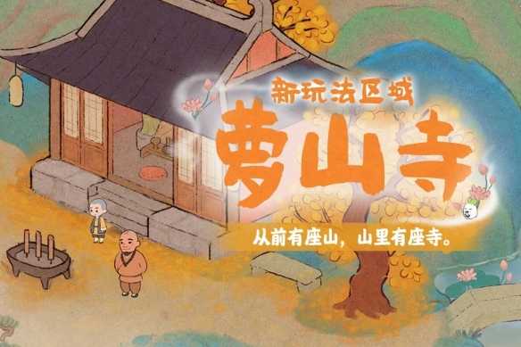 《桃源深处有人家》萝萝山全新1.2版本「山居问禅」已上线！(桃源深处有人家花卉育种配方)