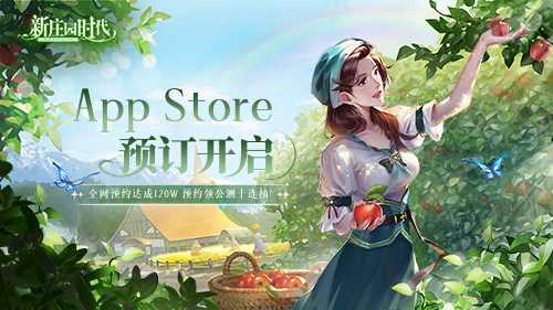 《新庄园时代》iOS预订开启！120万预约达成，预约就送10连抽！(《新庄园时代》期待)