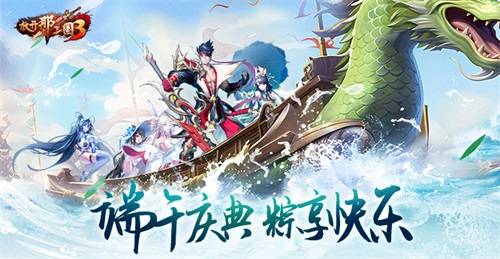 《放开那三国3》手游端午庆典 粽享快乐(放开那三国3变态版)