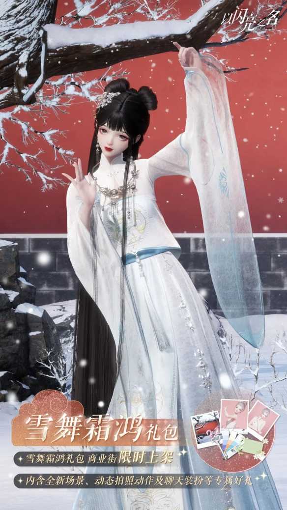 《以闪亮之名》拍照礼包「雪舞霜鸿」上线，朱墙白雪美如画卷(《以闪亮之名》官方网站)